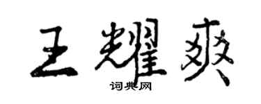 曾慶福王耀爽行書個性簽名怎么寫