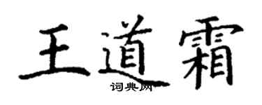 丁謙王道霜楷書個性簽名怎么寫