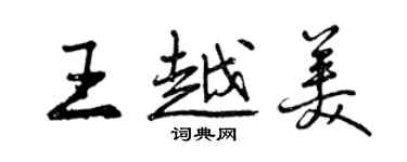 曾慶福王越美行書個性簽名怎么寫