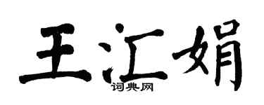 翁闓運王匯娟楷書個性簽名怎么寫