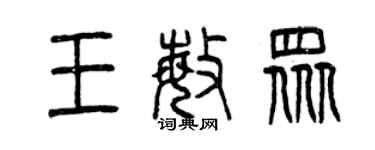 曾慶福王敏眾篆書個性簽名怎么寫