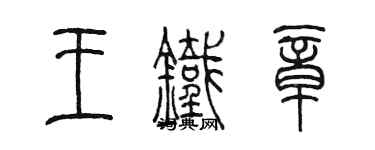 陳墨王鐵章篆書個性簽名怎么寫