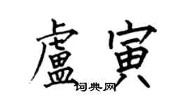 何伯昌盧寅楷書個性簽名怎么寫