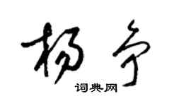 梁錦英楊爭草書個性簽名怎么寫
