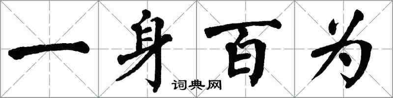 翁闓運一身百為楷書怎么寫