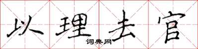 侯登峰以理去官楷書怎么寫