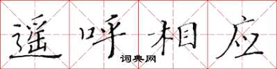 黃華生遙呼相應楷書怎么寫