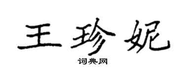 袁強王珍妮楷書個性簽名怎么寫