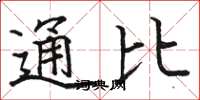 駱恆光通比楷書怎么寫