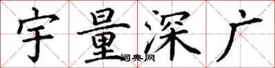 丁謙宇量深廣楷書怎么寫