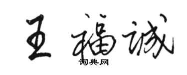 駱恆光王福誠行書個性簽名怎么寫