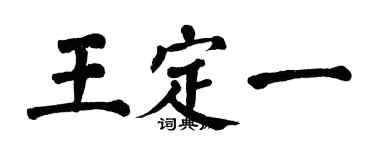 翁闓運王定一楷書個性簽名怎么寫