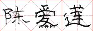 駱恆光陳愛蓮隸書怎么寫