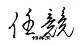 駱恆光任競草書個性簽名怎么寫