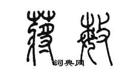 陳墨蔣敏篆書個性簽名怎么寫