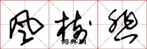 朱錫榮風樹悲草書怎么寫