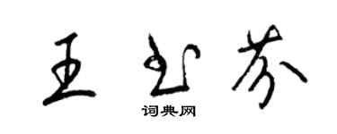 梁錦英王書芬草書個性簽名怎么寫