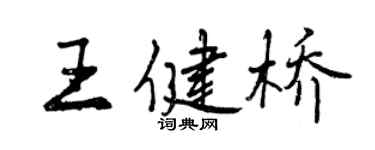 曾慶福王健橋行書個性簽名怎么寫