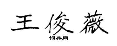 袁強王俊薇楷書個性簽名怎么寫