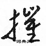 駱恆光寫的硬筆草書摧