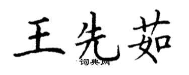 丁謙王先茹楷書個性簽名怎么寫