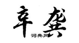 胡問遂辛龔行書個性簽名怎么寫