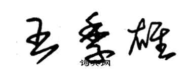 朱錫榮王季雄草書個性簽名怎么寫