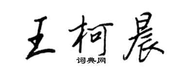 王正良王柯晨行書個性簽名怎么寫