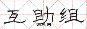 駱恆光互助組隸書怎么寫