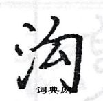 駱恆光寫的硬筆楷書溝