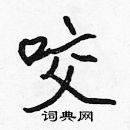 張標寫的硬筆楷書咬