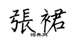 何伯昌張裙楷書個性簽名怎么寫
