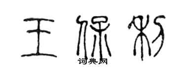 陳聲遠王保利篆書個性簽名怎么寫