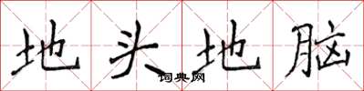 侯登峰地頭地腦楷書怎么寫