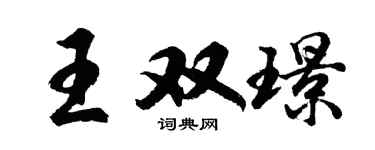 胡問遂王雙璟行書個性簽名怎么寫