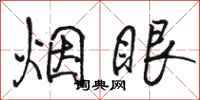 駱恆光煙眼行書怎么寫