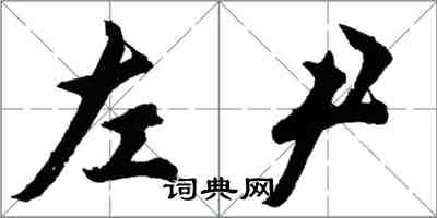 胡問遂左尹行書怎么寫