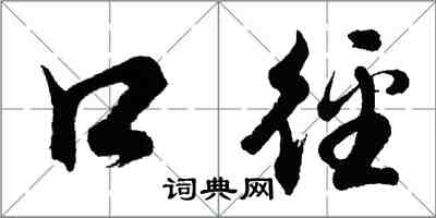 胡問遂口逕行書怎么寫