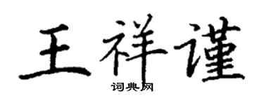 丁謙王祥謹楷書個性簽名怎么寫