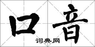 翁闓運口音楷書怎么寫