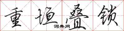 田英章重垣疊鎖行書怎么寫