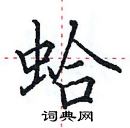 田英章寫的硬筆楷書蛤