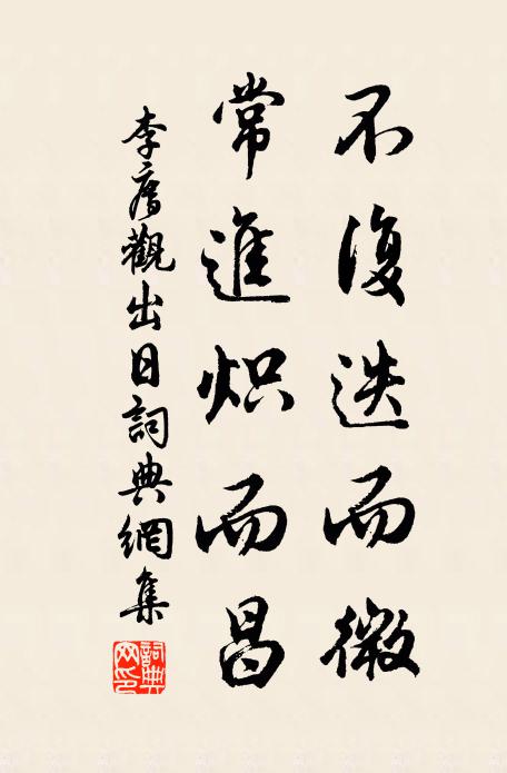 李廌不復迭而微,常進熾而昌書法作品欣賞