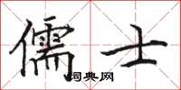 駱恆光儒士楷書怎么寫