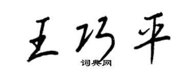 王正良王巧平行書個性簽名怎么寫