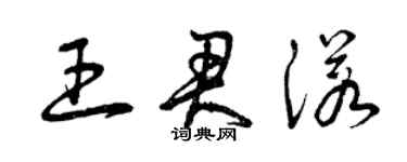 曾慶福王君諾草書個性簽名怎么寫