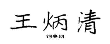 袁強王炳清楷書個性簽名怎么寫