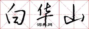 白華山怎么寫好看