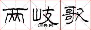 柯春海兩岐歌隸書怎么寫