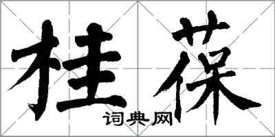 翁闓運桂葆楷書怎么寫